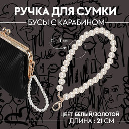 Цена за 2 шт. Ручка для сумки, жемчужные бусы, 30 бусин, с карабином, цвет белый/золотой