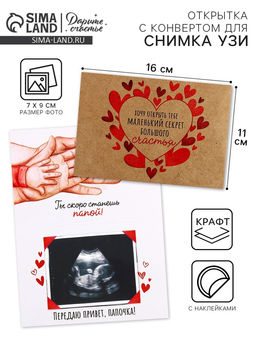 Цена за 3 шт. Открытка с конвертом для снимка УЗИ «Ты станешь папой!», 11×16 см