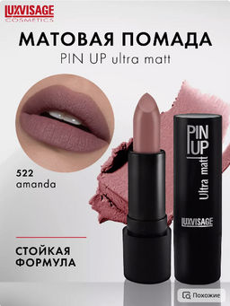 LuxVisage Помада PIN UP ultra matt тон 522