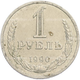 Монета 1 рубль 1990 года