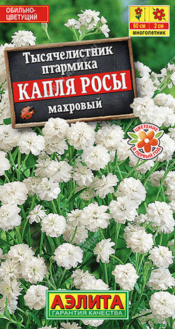 1697A Тысячелистник махровый Капля росы 0,05 гр