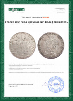 Монета 1 талер 1795 года Брауншвейг-Вольфенбюттель