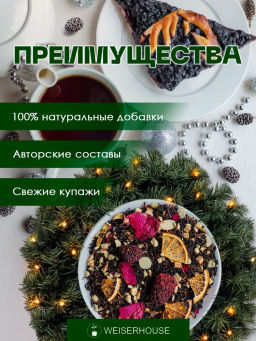 Чай Подарок на рождество - Weiserhouse фото 7