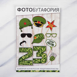 Фотобутафория 23 февраля, 11 предметов