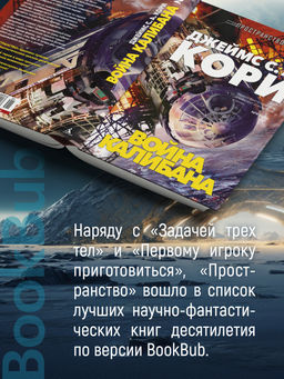 Пространство. Кн. 2. Война Калибана. Кори Дж. С. А. - Азбука фото 7