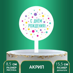Топпер С днём рождения, акрил