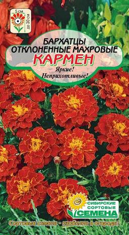 Кармен махровые отклоненные бархатцы 0,3гр (ссс)