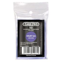 Протекторы Card-Pro для наст. игр 44*67 мм. (50 шт. 80 микрон) USA mini CP004P
