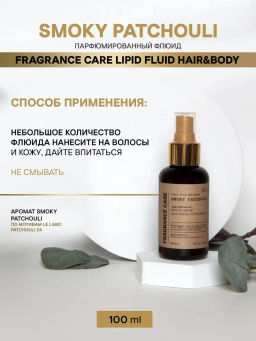 Парфюмированный флюид Fragrance Care Smoky Patchouli