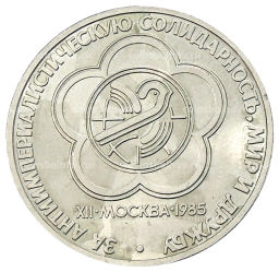 Монета 1 рубль 1985 года XII Международный фестиваль молодежи и студентов в Москве