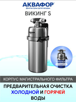 -23% Корпус Викинг S Миди магистральный водоочиститель Аквафор