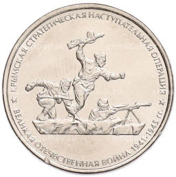 Монета 5 рублей 2015 года ММД Великая Отечественная война  Крымская стратегическая наступательная операция