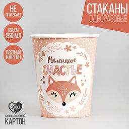 Цена за 2 шт. Стакан бумажный Маленькое счастье, набор 6 шт, 250 мл