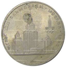 1 рубль 1979 года XXII летние Олимпийские Игры 1980 в Москве (Олимпиада-80) МГУ