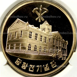 10 вон 2019 года Северная Корея 70 лет Трудовой партии Кореи (В слабе Центрального банка КНДР)