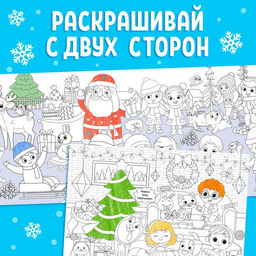 Раскраска длинная Новогодние хлопоты - Буква-ленд фото 7