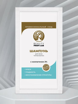 Шампунь BEAUTY PROFI LAB для всех типов волос, 20г