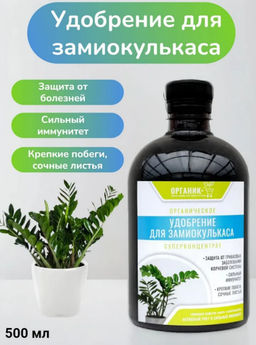 Цена за 2 шт. Удобрение органическое жидкое для замиокулькаса 0,5л