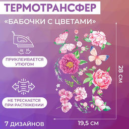 Цена за 5 шт. Термонаклейка Бабочки с цветами, 19.5?28 см, 7 дизайнов