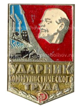Значок Ударник коммунистического труда