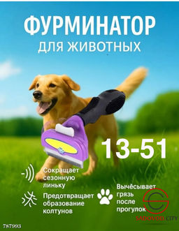 Фурминатор для собак размер-L