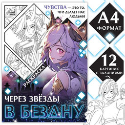 Раскраска Через звёзды в бездну, А4, 16 стр., Аниме