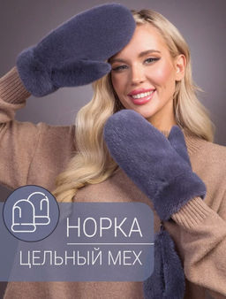 Рукавички норка слива