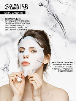 Маска тканевая увлажняющая для лица с экстрактом дыни - SB BEAUTY фото 3