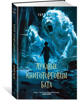 Лукавые книготорговцы Бата. Никс Г. - Азбука фото 6
