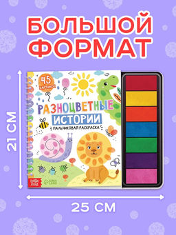 Пальчиковая раскраска "Разноцветные истории"