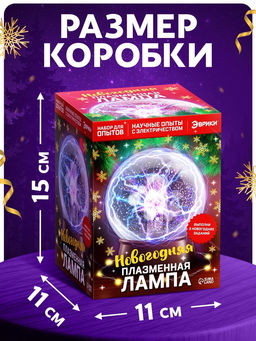 Набор для опытов «Новогодняя плазменная лампа»