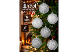 Набор 6 новогодних шаров 8*8 см Серебро