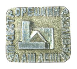 Значок Сестрорецкий разлив  шалаш Ленина