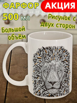 Кружка, 500 мл, фарфор N, белая, Лев, Wild