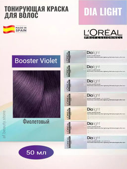 (старый формат) Бустер Фиолетовый Diа light, 50 мл Loreal