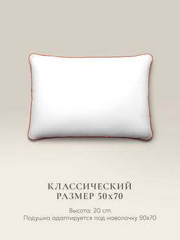 Подушка "ESPERA CLASSIC DEWSPO", 50х70, ЕС-5751