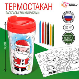 Термостакан с раскраской «С Новым годом!», 250 мл, с восковыми мелками, красная