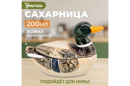 Сахарница (икорница) 200 мл 16*9,5*10,5 см Селезень+ крышка + ложка