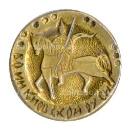 Значок Воин Киевской Руси