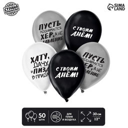 Воздушные шары латексные 12" «С твоим днём», 50 шт., 18+