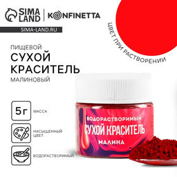 Цена за 2 шт. Краситель сухой водорастворимый Малиновый для пасхальных яиц и десертов, 5 г. - KONFINETTA фото 5