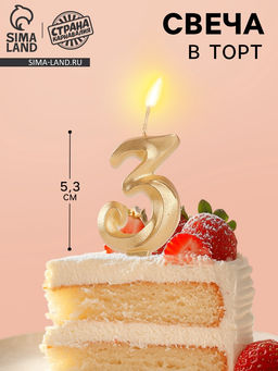 Цена за 2 шт. Свеча в торт «Театральная», цифра 3, золотой металлик
