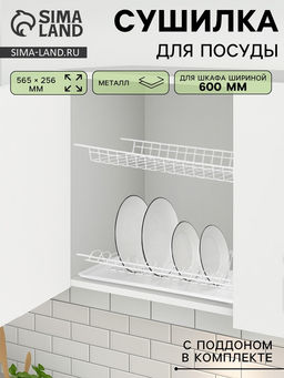 Сушилка для посуды с поддоном для шкафа 60 см, 56.5×25.6 см, белая