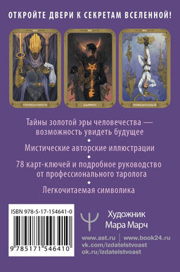 Таро 78 ключей. Открой двери прошлого и будущего - Аст фото 3