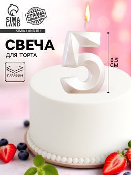 Цена за 3 шт. Свеча в торт «Грань», цифра 5, жемчужный, 6.5 см