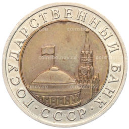 10 рублей 1991 года ЛМД (ГКЧП)