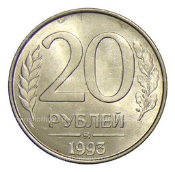 Монета 20 рублей 1993 года ММД