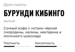 Дрип-пакеты Бурунди Кибинго - Tasty coffee фото 2