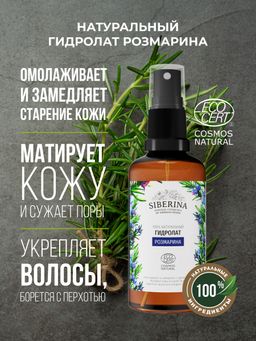 Гидролат розмарина