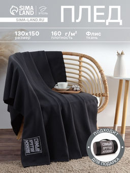 Плед флисовый Этель. Крутой мужик, 130?150 см, флис 160 г/м?